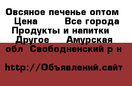 Овсяное печенье оптом  › Цена ­ 60 - Все города Продукты и напитки » Другое   . Амурская обл.,Свободненский р-н